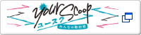 Your Scoop（ユースク）