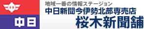 地域一番の情報ステーション 中日新聞今伊勢北部専売店 桜木新聞舗